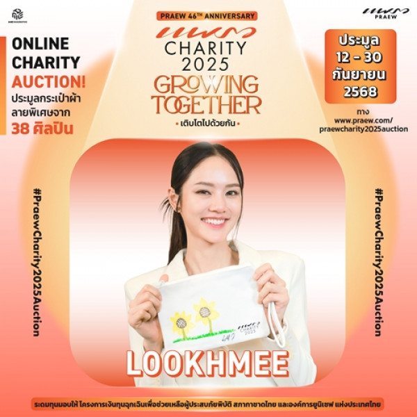ลูกหมี – ปัญญาพัชร